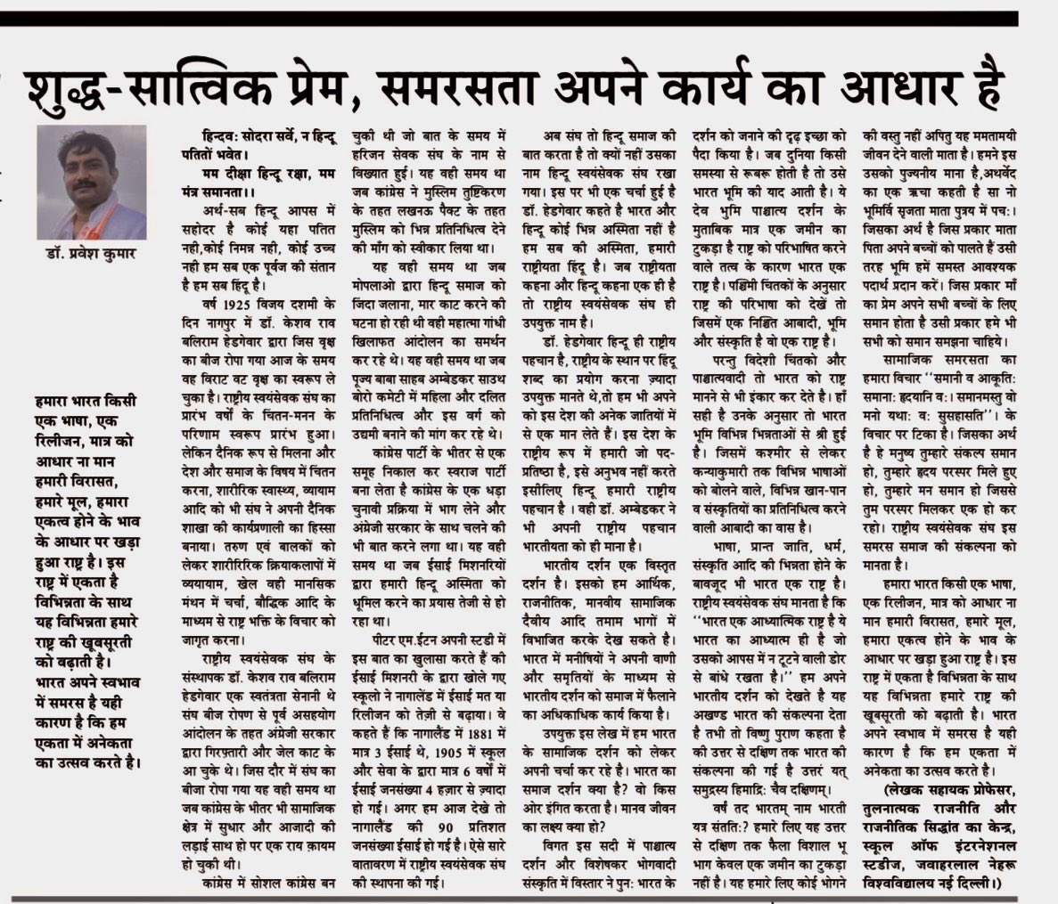 शुद्ध सात्विक प्रेम अपने कार्य का आधार है-राष्ट्रीय स्वयंसेवक संघ ।मेरा लेख वीर अर्जुन राष्ट्रीय संस्करण ।
