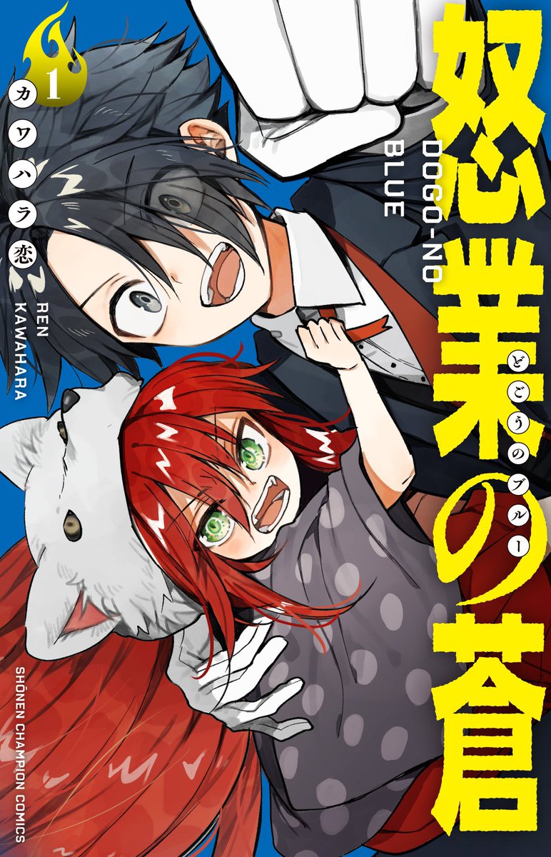 怒業の蒼 
