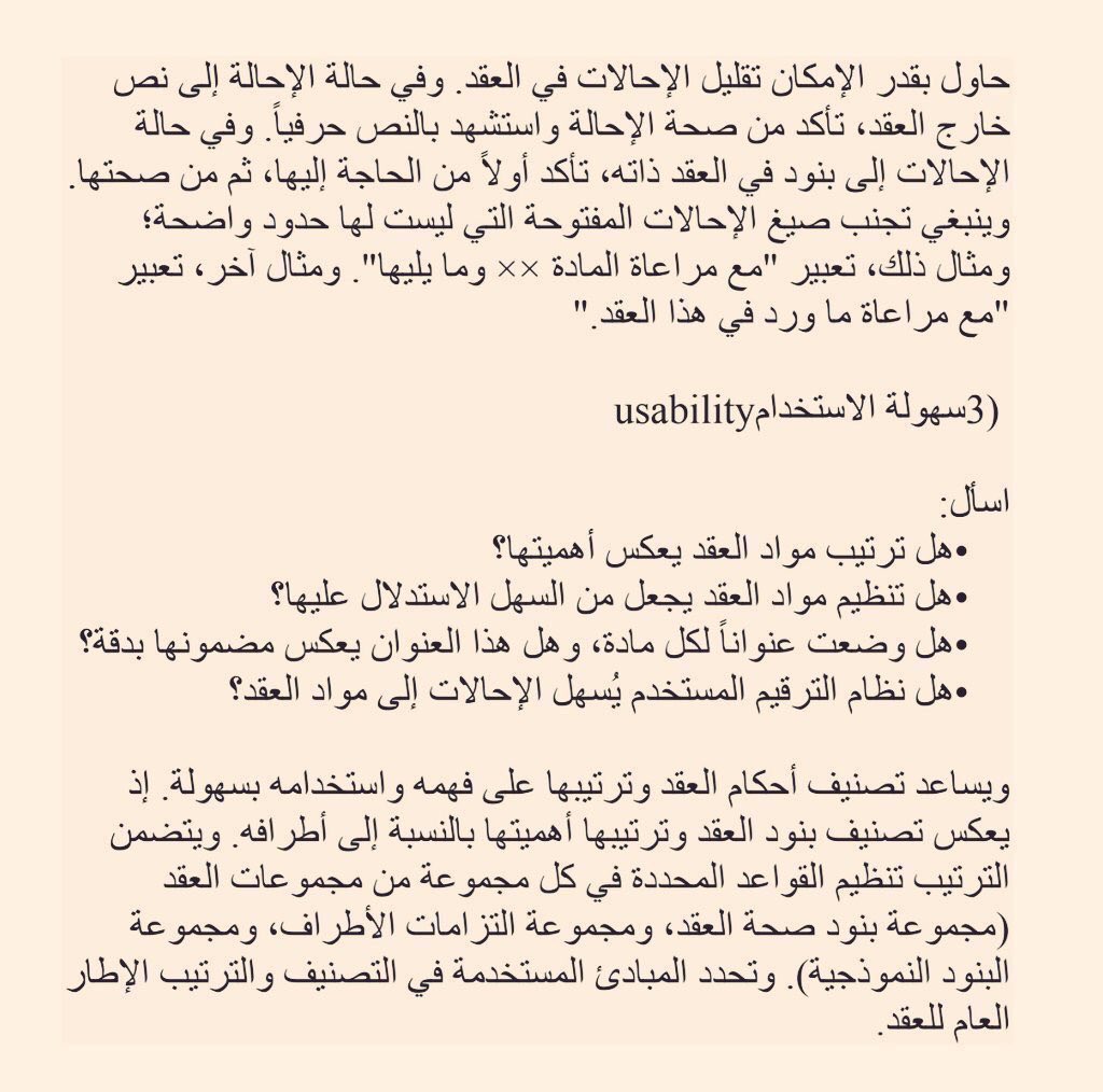 لو تبي تكتب عقدًا متكاملاً، محكمًا، لا ثغرات فيه
تأكد إنه يحقق 3 معايير أساسية تحمي حقوقك  :

1️⃣ الشمولية
2️⃣ سهولة الفهم
3️⃣ سهولة الاستخدام

الصور تشرح لك بشكل مبسط معنى كل معيار 👌🏻
