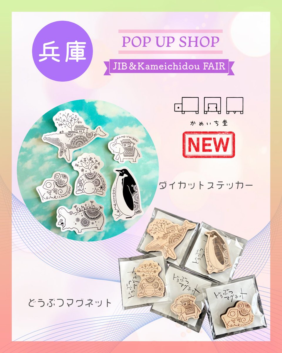 【かめいち堂】 POP UP情報 (兵庫)

恒例の『JIB &amp; かめいち堂フェア』を開催します

＼✨ぜひお立ち寄りくださいませ✨／

📍加古川ヤマトヤシキ(兵庫県・加古川市)
■ 3月18日(水)〜 3月24日（火）
■ 10:00～19:00 (最終日は17時閉場）
■ JR「加古川駅」南口すぐ

#かめいち堂 #加古川ヤマトヤシキ