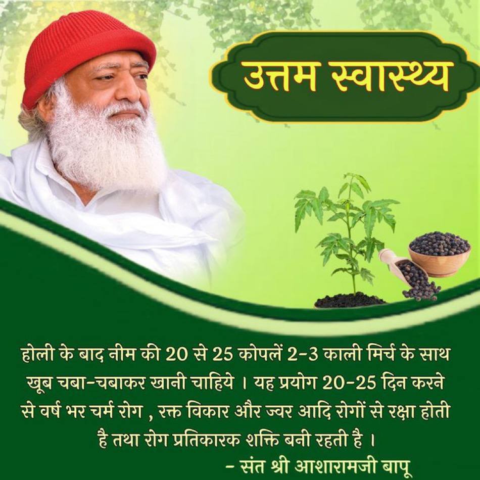 #HerbalRemedies
Season Change 
Health After Holi
Sant Shri Asharamji Bapu - होली के बाद धूप का ताप बढ़ जाता है इसलिए जब घर से निकलें तो सर ढक कर निकलें, फ्रिज का पानी न पीएं ,अधिक श्रम न करें।