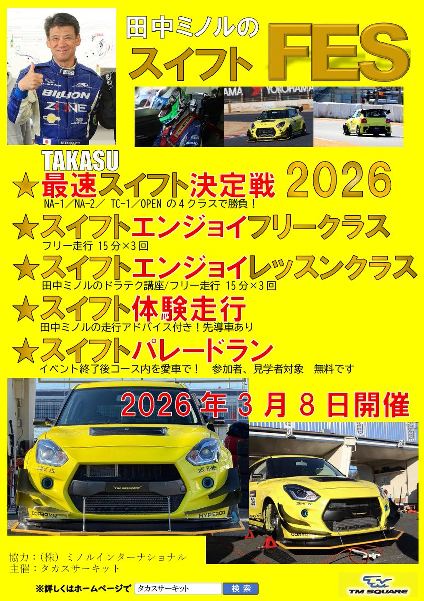 タカスサーキット@公式 tweet media