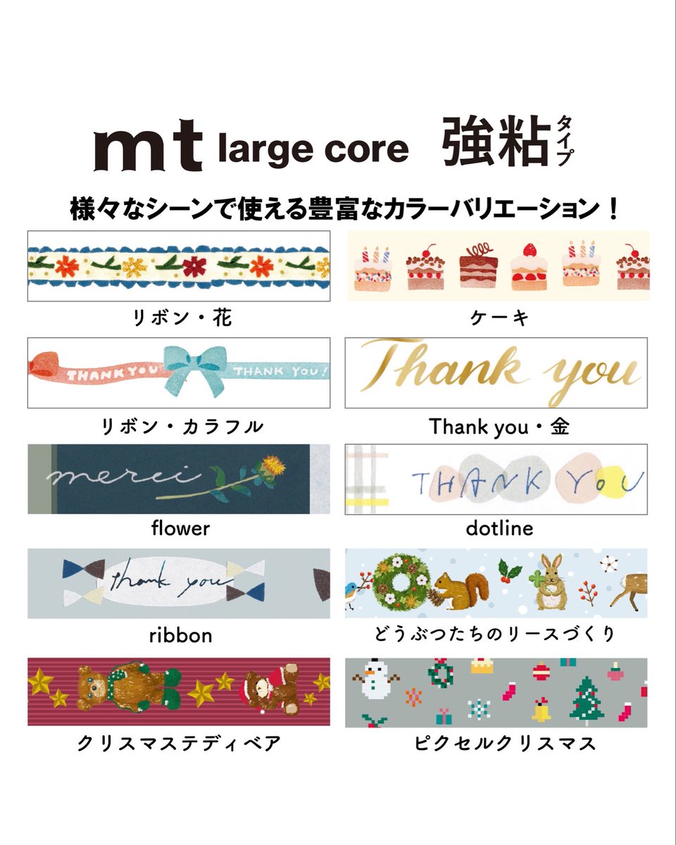 mtmaskingtape's tweet photo. mtのAmazon公式ショップ「mt DIRECT」にて大好評のmt large coreから、新柄10種が追加販売されました✨

テープカッターにセットして使える便利な太芯タイプが５巻セットになった大容量パック🎵
お店の備品にもおすすめです！

5%OFFセール実施中🉐

詳しくはこちら↓
https://t.co/ArSPDjeDIn https://t.co/mbvey8rELZ