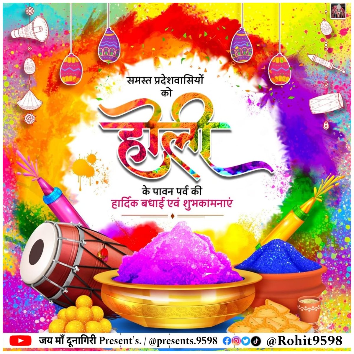 Rohit9598's tweet photo. रंगों के पावन पर्व #Holi2026 की आप सभी को हार्दिक शुभकामनाएं। 

यह उत्सव आपके जीवन में खुशियों की बहार, प्रेम की मिठास और सफलता के नए रंग लेकर आए।

हर दिन सुख, समृद्धि और आनंद से परिपूर्ण हो।
#HappyHoli #happyholi2026 https://t.co/iFutl3BaW3
