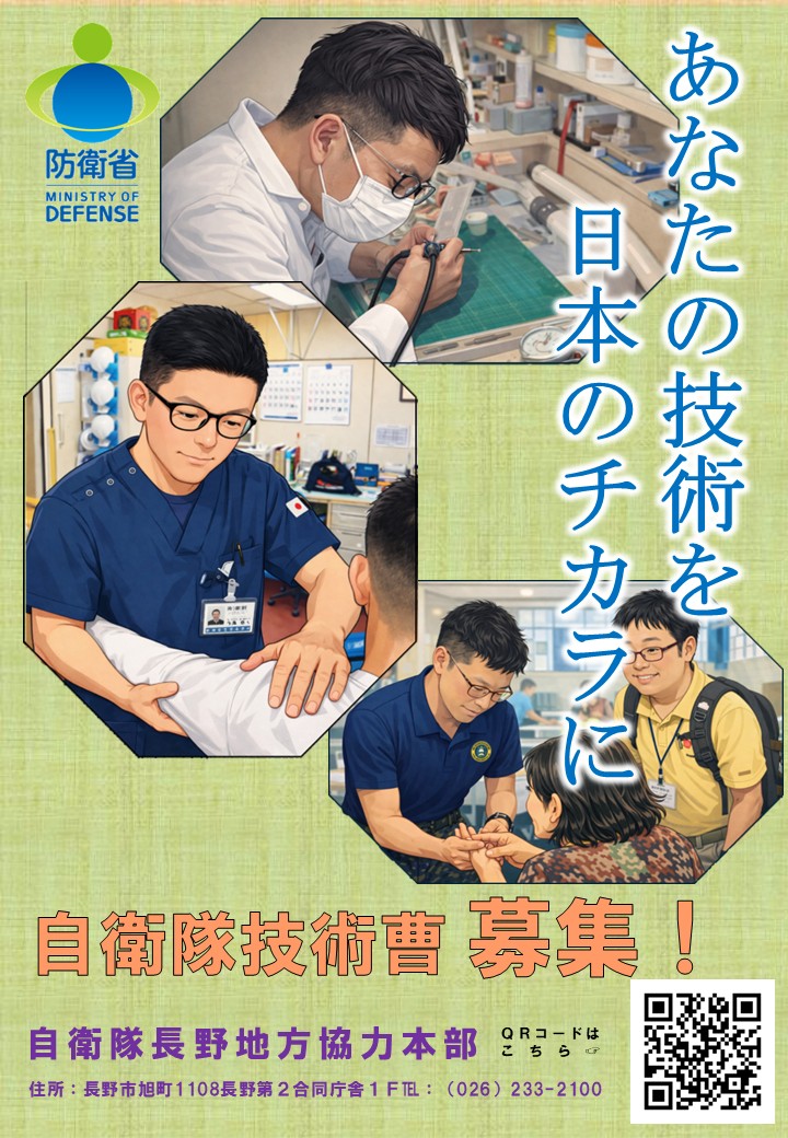 自衛隊長野地方協力本部[公式]Ver.2 tweet media