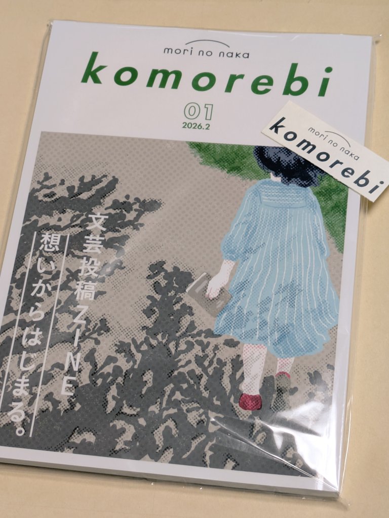 ZINE「komorebi 01 (2026.2)」献本届きました。素敵な装丁とデザイン✨️文字も読みやすい！ありがとうございます😊
幻ノ月音で詩と創作について寄稿しております。25名もの参加者と一緒に載せていただけて嬉しいです。ステッカーもさっそく手帳に貼っちゃいます♪
<a href="/morinonaka_sdc/">mori no naka</a>