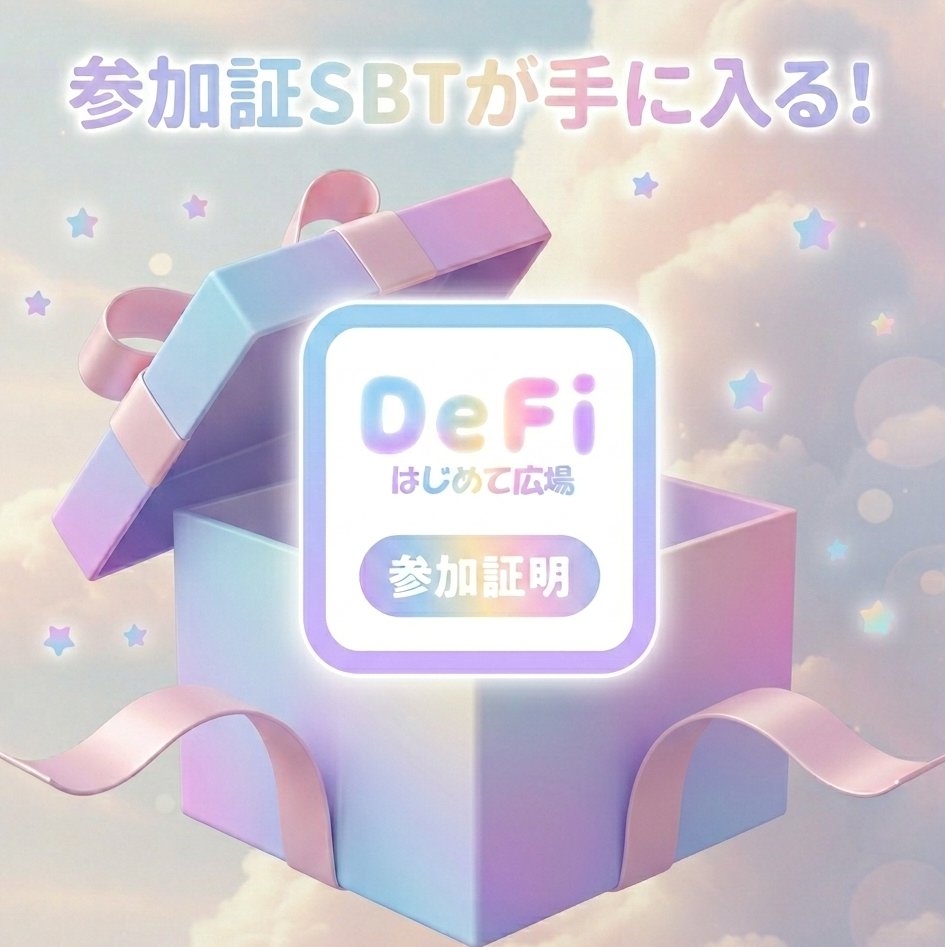 DeFiはじめて広場 tweet media