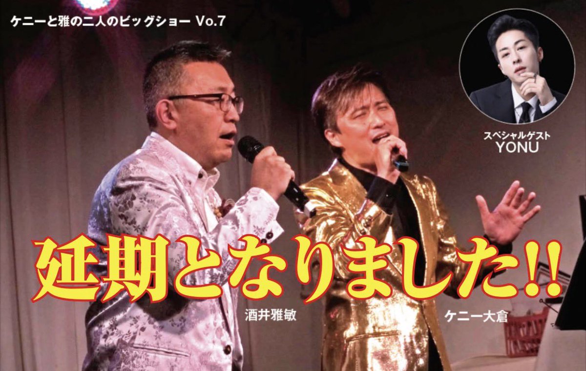【#延期のお知らせ】

3月14日(土)に予定しておりました
南大塚シスイドゥーで開催の
「ケニーと雅の二人のビッグショーVo.7」は
出演者の急な体調不良のため延期となりました。

ご予約頂いた皆様には大変ご迷惑をおかけ致します。

体調回復後に、「ケニーと雅 ゲスト：ヨヌ」で、