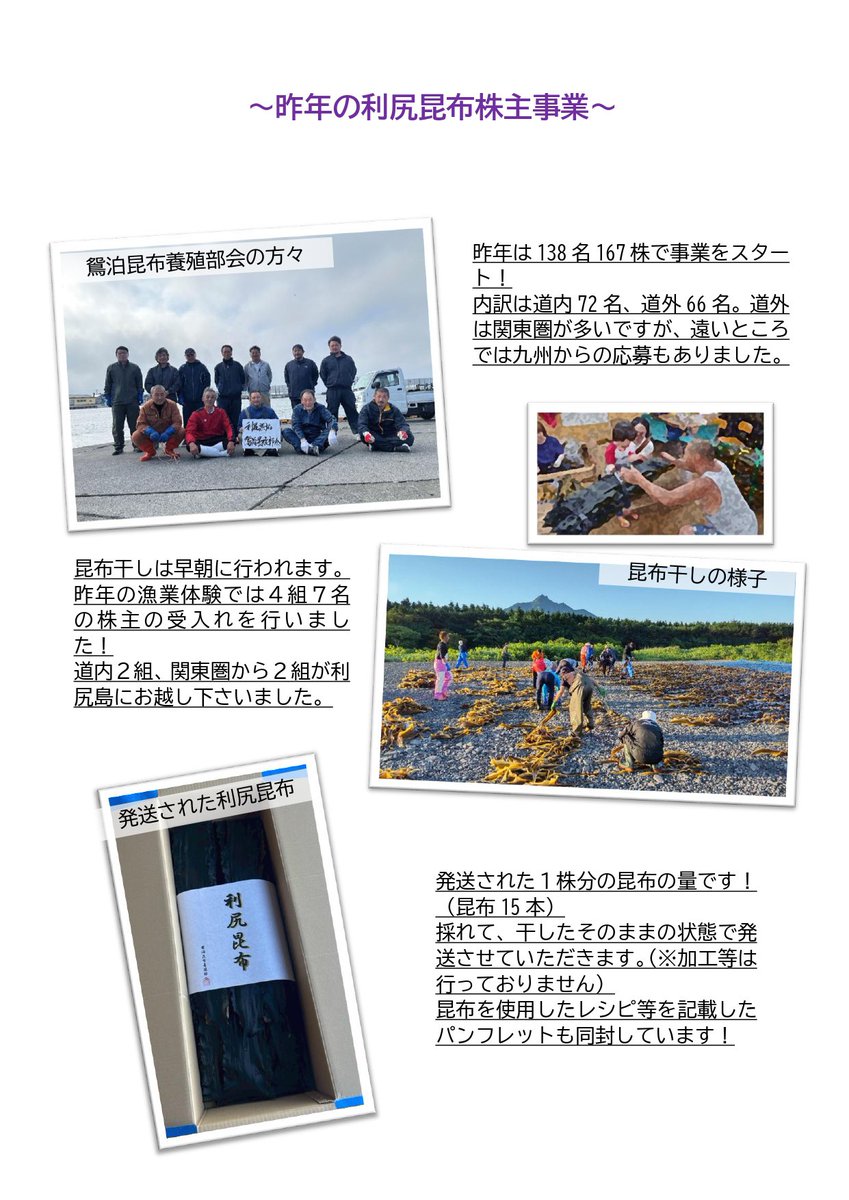 rishiri_ma's tweet photo. 【拡散希望】
利尻旅行で昆布干し体験+大量の昆布が届く、昆布株主事業の募集が始まりました！
株主になっていただいた方には大量の昆布(長さ2m程度×15本)+昆布干し体験+月1メルマガ、と特典盛り盛り！
去年昆布の値段が高騰しましたが1株2万は今年も据置きでさらにお得になりました！
個人の方も飲食店の方も、体験には行けないけど昆布は欲しいという方もぜひご応募ください！
お問い合わせ、質問は役場水産港政係(0163-82-1350)またはこのアカウントへのDMで！
※応募はメールでお願いします🙇🏻