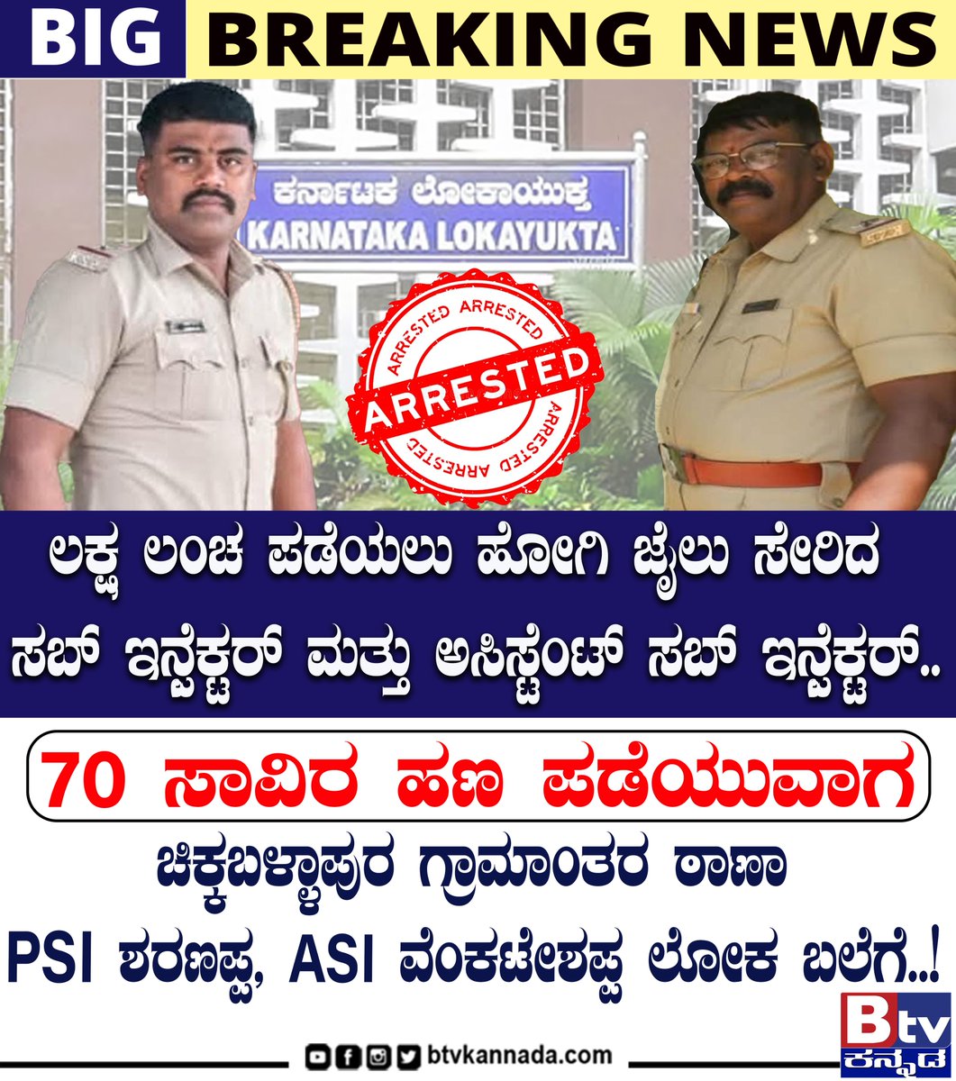 btvnewslive's tweet image. ಲಕ್ಷ ಲಂಚ ಪಡೆಯಲು ಹೋಗಿ ಜೈಲು ಸೇರಿದ ಸಬ್ ಇನ್ಸ್ಪೆಕ್ಟರ್ ಮತ್ತು ಅಸಿಸ್ಟೆಂಟ್ ಸಬ್ ಇನ್ಸ್ಪೆಕ್ಟರ್..!

#lookayuktha #subinspector #inspector #arrested #Update #trendingvideo #ViralNewsUpdate #BtvNewsLive #BTVDigital #KannadaNewsChannel #Btventertainment #KannadaLiveTV #KannadaNewsChannel