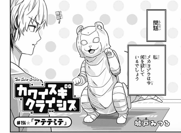 発売中のジャンプSQ.4月号に『カワイスギクライシス』載せてもらってます。
頼もしいお隣さんが不在となり不安でいっぱいのシャミルのお話。
なぜか急に喋らなくなり変な問題を投げかけてきたメカヨゾラのお話。
そんな二本立てです。
楽しんでもらえたら嬉しいです。
よろしくお願いします!