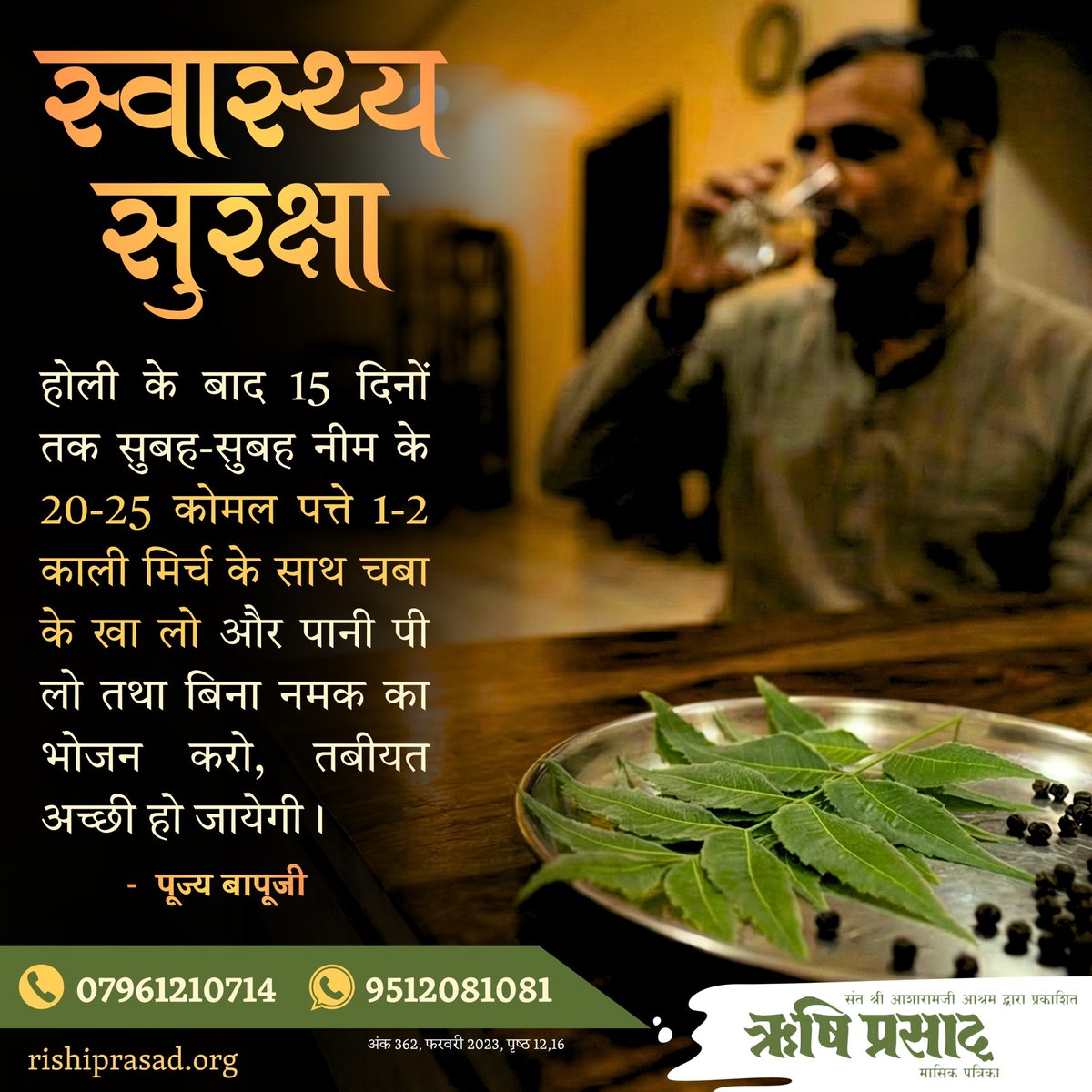 RishiPrasadOrg's tweet image. स्वास्थ्य सुरक्षा
होली के बाद 15 दिनों तक सुबह-सुबह नीम के 20-25 कोमल पत्ते 1-2 काली मिर्च के साथ चबा के खा लो और पानी पी लो तथा बिना नमक का भोजन करो, तबीयत अच्छी हो जायेगी ।
 - पूज्य बापूजी
अंक 362, फरवरी 2023, पृष्ठ 12,16
#RishiPrasad 
#SantShriAsharamjiBapu
#Detox
#HealthTips