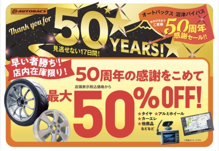 ⓷50周年の感謝を込めて！ 店頭表示税込価格から ☆最大50%OFF