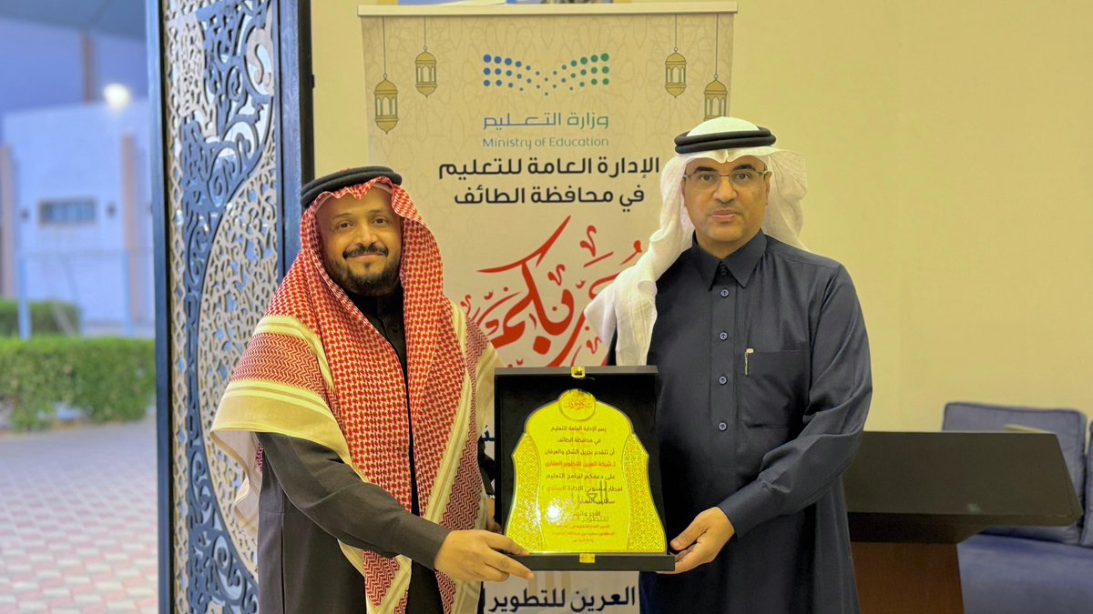 ضمن المشاركات المجتمعية لشركة العرين للتطوير العقاري 
تم تكريم رئيس مجلس الإدارة  
الأستاذ / فهد بن عيضه السواط  

من قبل مدير عام  التعليم بمحافظة الطائف،  
وذلك نظير رعاية شركة العرين للإفطار السنوي لقيادات ومنسوبي التعليم بمحافظة الطائف.

نفخر بدورنا في دعم القطاع التعليمي