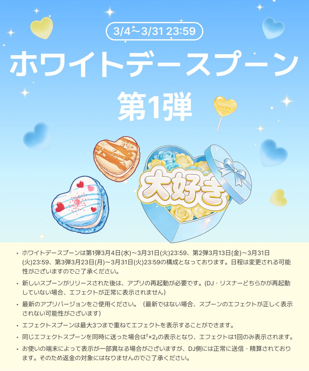 Spoon_Unei's tweet photo. 𓌈´- #スプーン リリース

 · · · · · • • *🩵 * • • · · · · ·

  ホワイトデースプーン
   　　　 第1弾

 · · · · · • • • • • • • • · · · · ·

📅リリース期間 
3月4日(水) ~ 3月31日(火)23:59

❰ 第1弾タブ ❱を要チェック！

Spoonの3月は1ヶ月まるまるホワイトデーカラーに染まる！
第2弾は13日、第3弾は23日にリリース予定！お楽しみに✨

※使用前にアプリの再起動、最新バージョンへのアップデート、ネットワーク状況のご確認をお願いいたします。(DJ・リスナーどちらかが再起動していない場合、エフェクトが正常に表示されません）

#Spoon #ホワイトデー