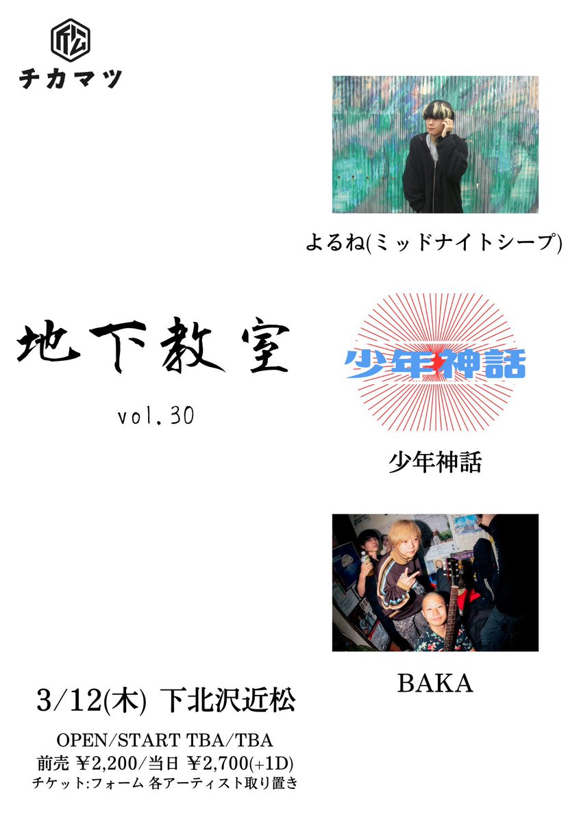 🔥 地下教室Vol.30🔥

📅2026.3/12（木）

📍 下北沢近松

TICKET:ADV¥2200（+1drink）
　　　　DOOR¥2700 （+1drink）
⏰ OPEN:TBA/START:TBA

ご予約
docs.google.com/forms/d/1VSsvO…