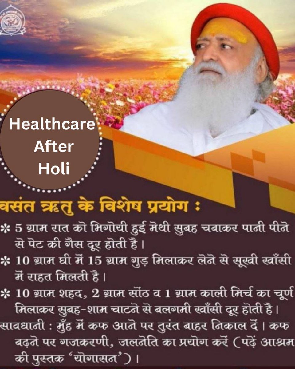#HerbalRemedies
Season Chan
Health After Holi
Sant Shri Asharamji Bapu - नीम का नई 20 - 25 कोपलों को 2 काली मिर्च के साथ चबाकर खाने से ऋतु परिवर्तन के कारण होने वाले रोगों से रक्षा होती है।