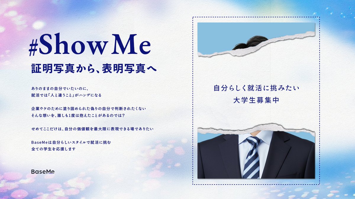 baseme_jp's tweet photo. 【拡散希望】
就活に必要な証明写真を「表明写真」にアップデートしませんか？ 

https://t.co/A2Dm3m4PXS 

ーーー
ありのままの自分でいたいのに、就活では「人と違うこと」がハンデになる 

『企業ウケのために塗り固められた偽りの自分で判断されたくない』

そんな想いを、誰しも1度は抱えたことがあるのではないでしょうか？ 

せめてここだけは、自分の価値観を最大限に表現できる場でありたい 

BaseMeは自分らしいスタイルで就活に挑む全ての学生を応援します
ーーー
#ShowMe #BaseMe #就活 #証明写真 #表明写真