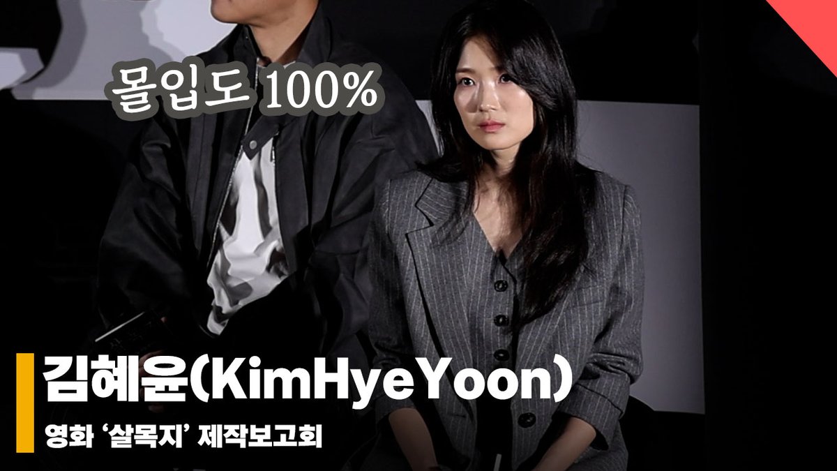 김혜윤(KimHyeYoon), ‘몰입도 100% 분위기 여신’ #살목지 #Salmokji youtu.be/WzHNKur7cAY?si… 출처 <a href="/YouTube/">YouTube</a>