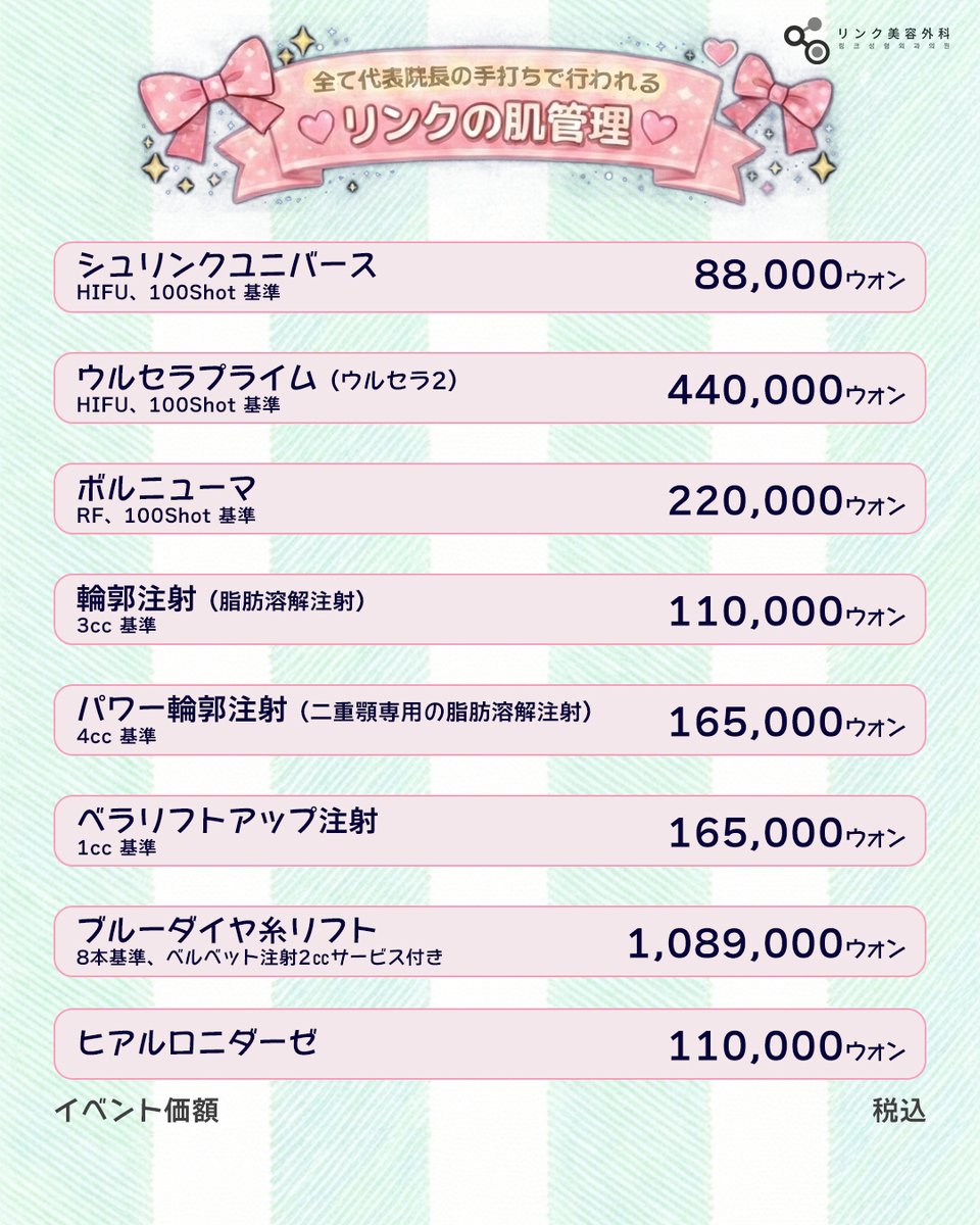 kankokuseikei_'s tweet image. 渡韓美容、安さで選んで後悔してない？🥺

韓国・リンク美容整形外科は価格でなく、圧倒的クオリティで勝負する「ガチ肌育」特化型🏥✨

全て代表院長こだわりの手打ち施術💉

確かな技術でDTも最小限、タイパ良く垢抜け🧚‍♀️

一生のお肌はプロにお任せ！極上美肌へ☁️

#kbeauty #韓国美容 #スキンケア