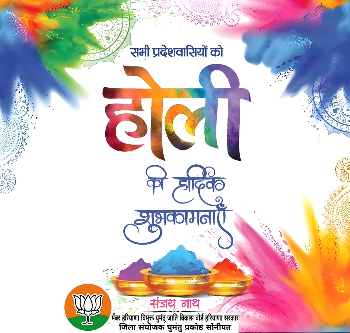 SanjayNathDnt's tweet photo. 🌈 होली की हार्दिक शुभकामनाएं 🌈
रंगों का यह पावन पर्व आपके जीवन में
सुख, शांति और समृद्धि के नए रंग भर दे।
आपसी प्रेम और भाईचारे की भावना
हमारे राष्ट्र को और मजबूत बनाए।
सभी देशवासियों को होली की हार्दिक शुभकामनाएं! 🎉
#होली_2026
#HappyHoli
#BJP
#भाजपा
#���ारत
#सबका_साथ_सबका_विकास https://t.co/UI4lBQbns6