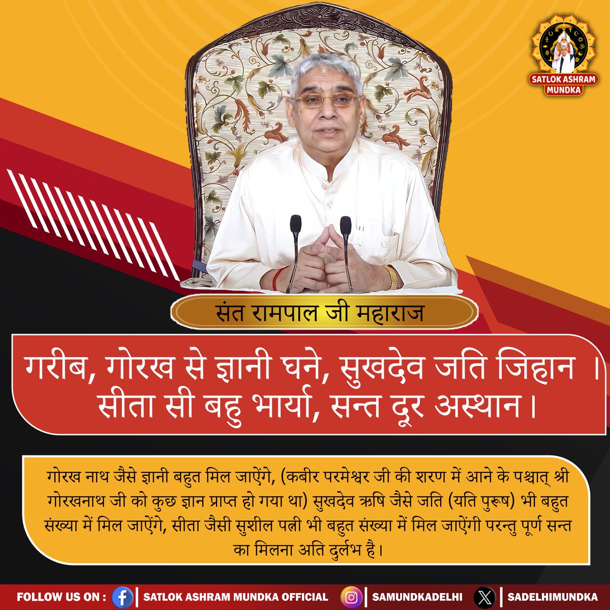 गरीब, गोरख से ज्ञानी घने, सुखदेव जति जिहान । 
सीता सी बहु भार्या, सन्त दूर अस्थान।
#KabirisGod
#SantRampalJiMaharaj 
#SatlokAshramMundka