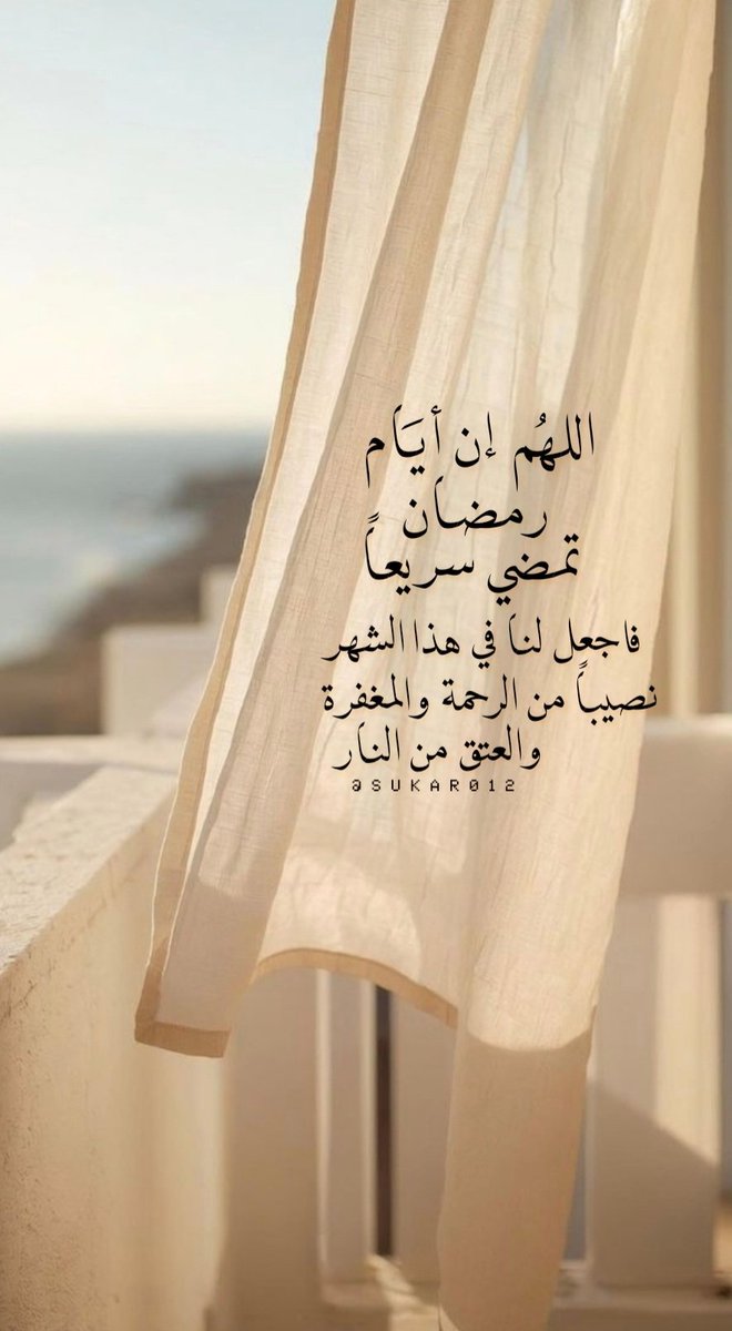 اللهم إن أيام رمضان تمشي سريعا
فاجعل لنا في هذا الشهر
نصيبا من الرحمة والمغفرة 
والعتق من النار..📮🌙