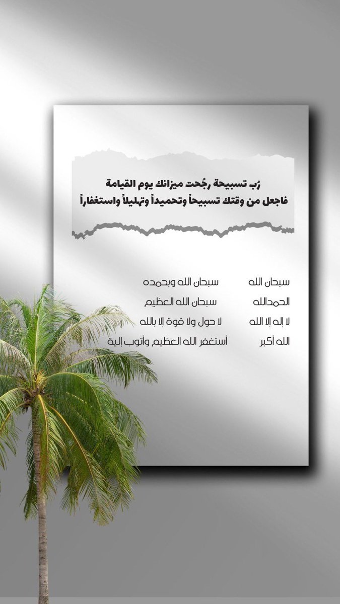 Hanoo2040's tweet photo. #خير_ما_نقول_الباقيات_الصالحات https://t.co/zadQOVYIzx