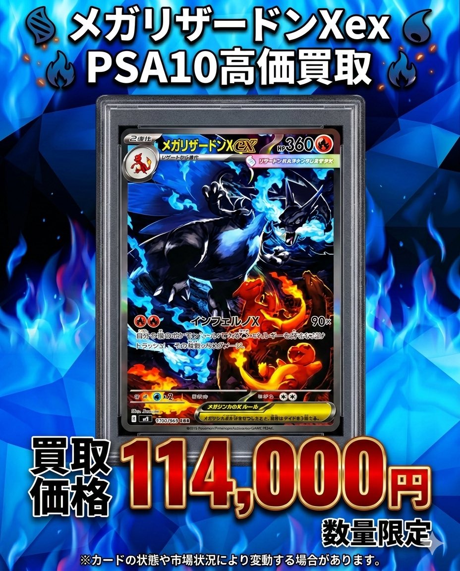 🔥超高価買取🔥 メガリザードンXex PSA10 ✨114,000円✨ 青い炎が唸る