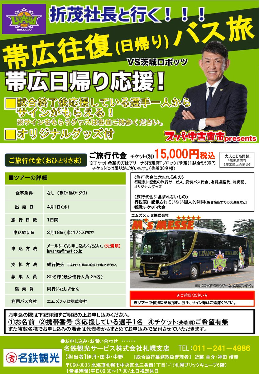 折茂武彦 社長と行く！ 日帰り・帯広応援ツアーのお知らせ📢 4/1(水