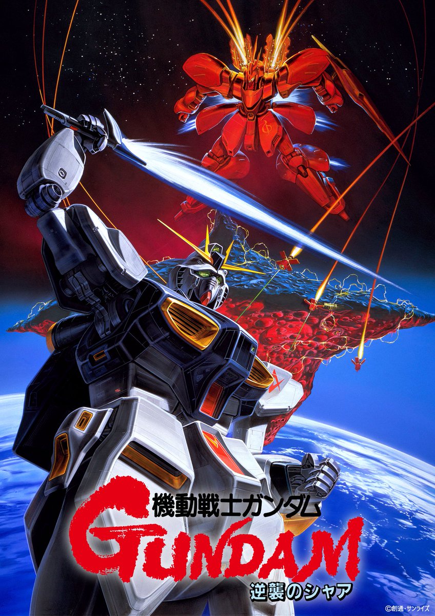 このポスターほしい。特に逆シャア。 ＞『#逆襲のシャア』のポスター