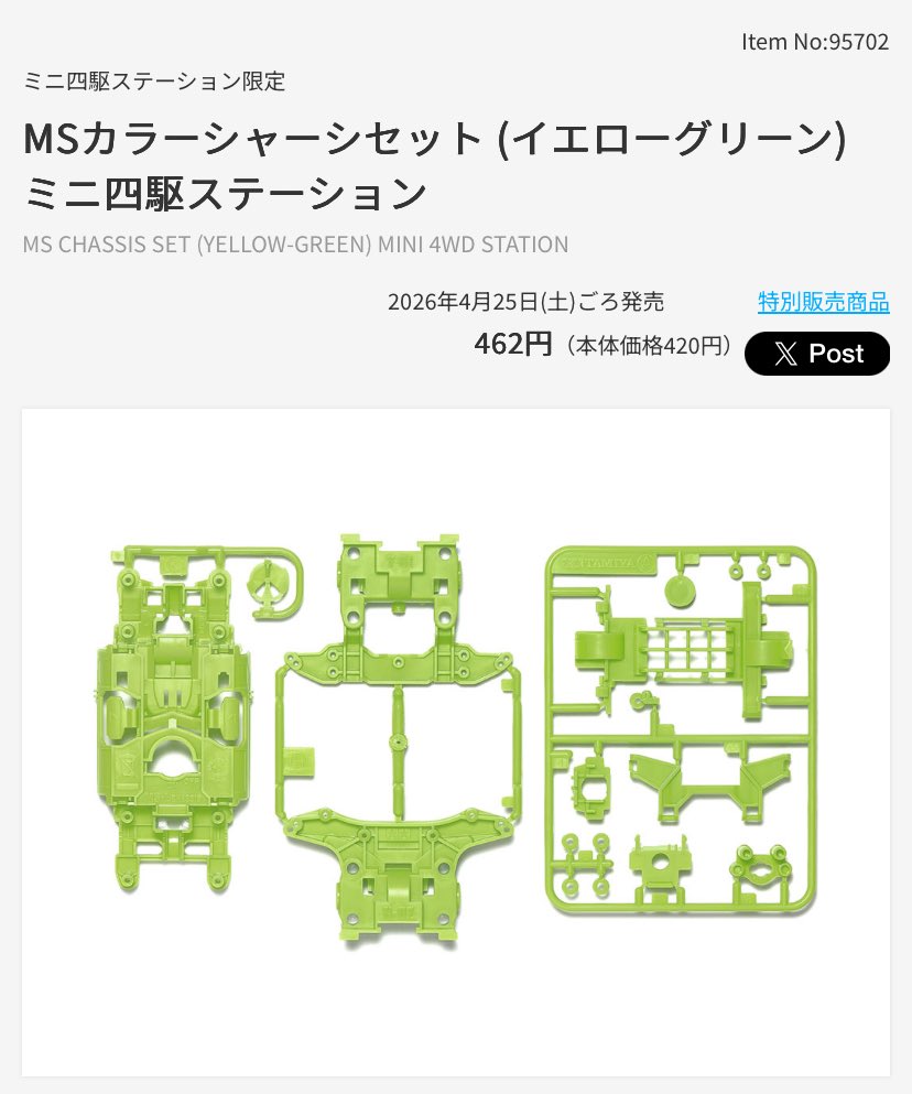 4月25日(土)ころ発売のミニ四駆ステーション限定商品『MSシャーシ 強化