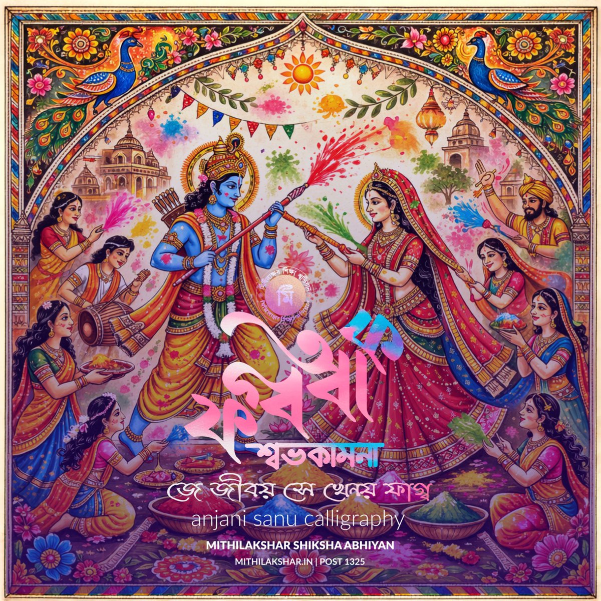 mithilakshar's tweet photo. फगुआक हार्दिक शुभकामना।

फगुआक #मिथिलाक्षर कैलिग्राफी सनेश
हस्तलेख ओ छवि डिजाइन: अञ्जनि सानु
संकलन: मुकेश कुमार मिश्र

प्रस्तुति : #मिथिलाक्षर_शिक्षा_अभियान
(एक डेग - लिपिक विकास लेल)

जय #मिथिला जय #मैथिली जय #मिथिलाक्षर #होली #फगुआ #Holi  #Holi2026 #holifestival https://t.co/rrObRG9zPc