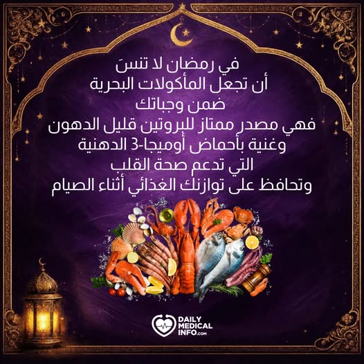 DMedicalinfo's tweet image. تُعدّ #المأكولات_البحرية مصدرًا ممتازًا للبروتين الخالي من الدهون، كما أنها غنية بأحماض أوميجا-3 الدهنية المفيدة لصحة القلب
#Dailymedicalinfo #seafood