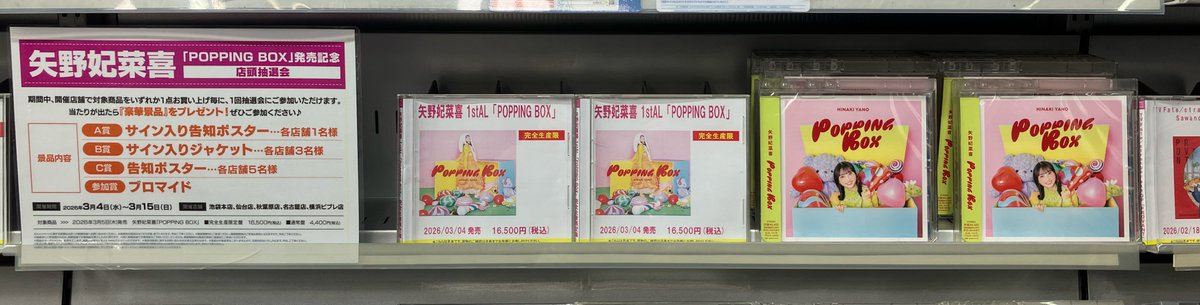 🌟#アニ横CD 情報🌟 📢3/5 発売 矢野妃菜喜「POPPING BOX」 各種 本日