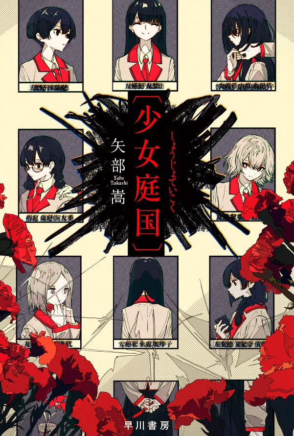 卒業式を経て、さあ新しい自分になろう、と思っているみなさんに最適なのが矢部嵩さんによる小説『〔少女庭国〕』です。新しい扉へようこそ。