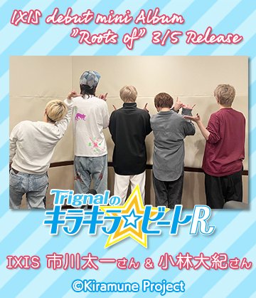 kirakirabeat_r's tweet image. 【WEBラジオ】第330回更新
今回はゲストに #IXIS から #市川太一 さんと #小林大紀 さんが登場！
3/5発売デビューミニアルバム"Roots of"についてレコーディングの様子や他のメンバーの事など色々お話し頂きました♪
#キラキラビート
#Trignal
#江口拓也
#木村良平
#代永翼
🎧animatetimes.com/radio/details.…