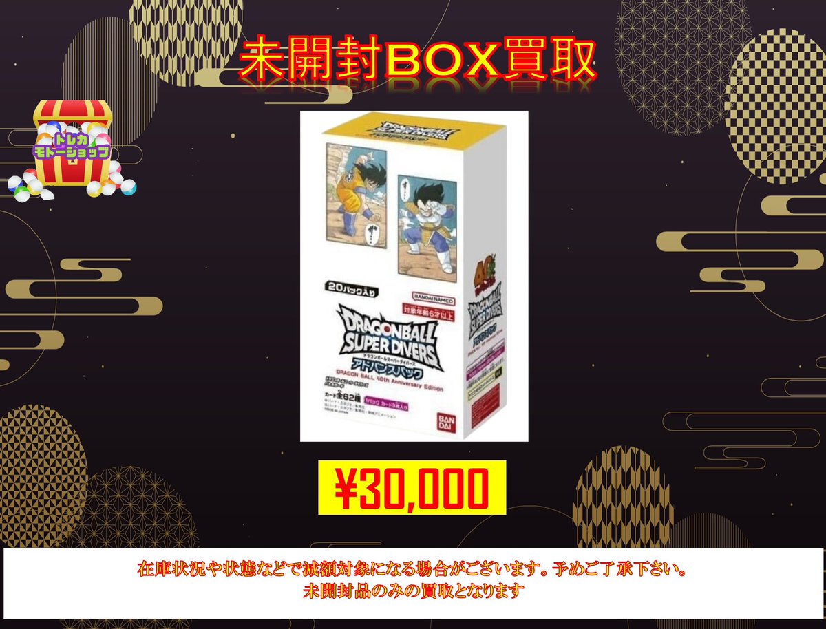 ドラゴンボール BOX 買取 •スーパーダイバーズ アドバンスパック 