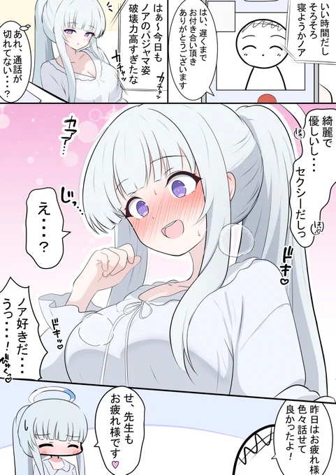 ノアとビデオ通話

先生と寝るまでお話しするパジャマノア漫画です!
ノアの記憶力で忘れられないですね... 