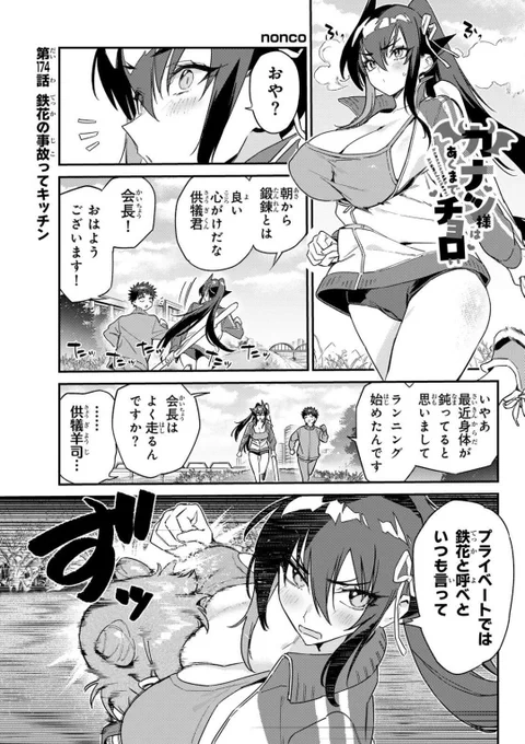 クエン酸で加湿器が綺麗になったので嬉しいですが週刊少年マガジン14号が発売されました!

『カナン様はあくまでチョロい』第174話は鉄花と供犠がフードトラックで働くお話♥

どうぞよろしくお願いします!

単行本第⑫巻 発売しました❗️
#カナチョロ 