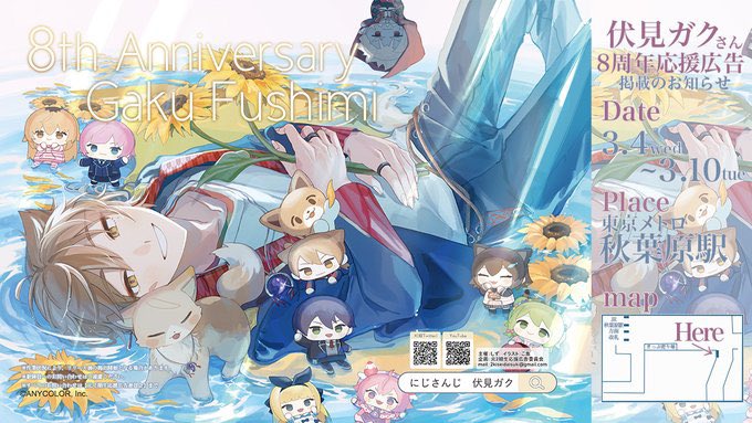 ⟡伏見ガクさん8周年応援広告掲出のお知らせ ⟡

本日よりにじさんじ所属 #伏見ガク さんの８周年を記念して応援広告を掲載させて頂きます✨
📅　3.4(wed)‐3.10(thu)
📍　東京メトロ　秋葉原駅

掲出場所の詳細等につきましては画像をご覧ください︎🌊𖤐 ̖́-
 #絵ガク  #伏見ガク8周年