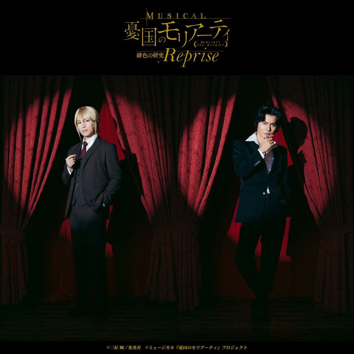 ミュージカル『憂国のモリアーティ』 tweet media