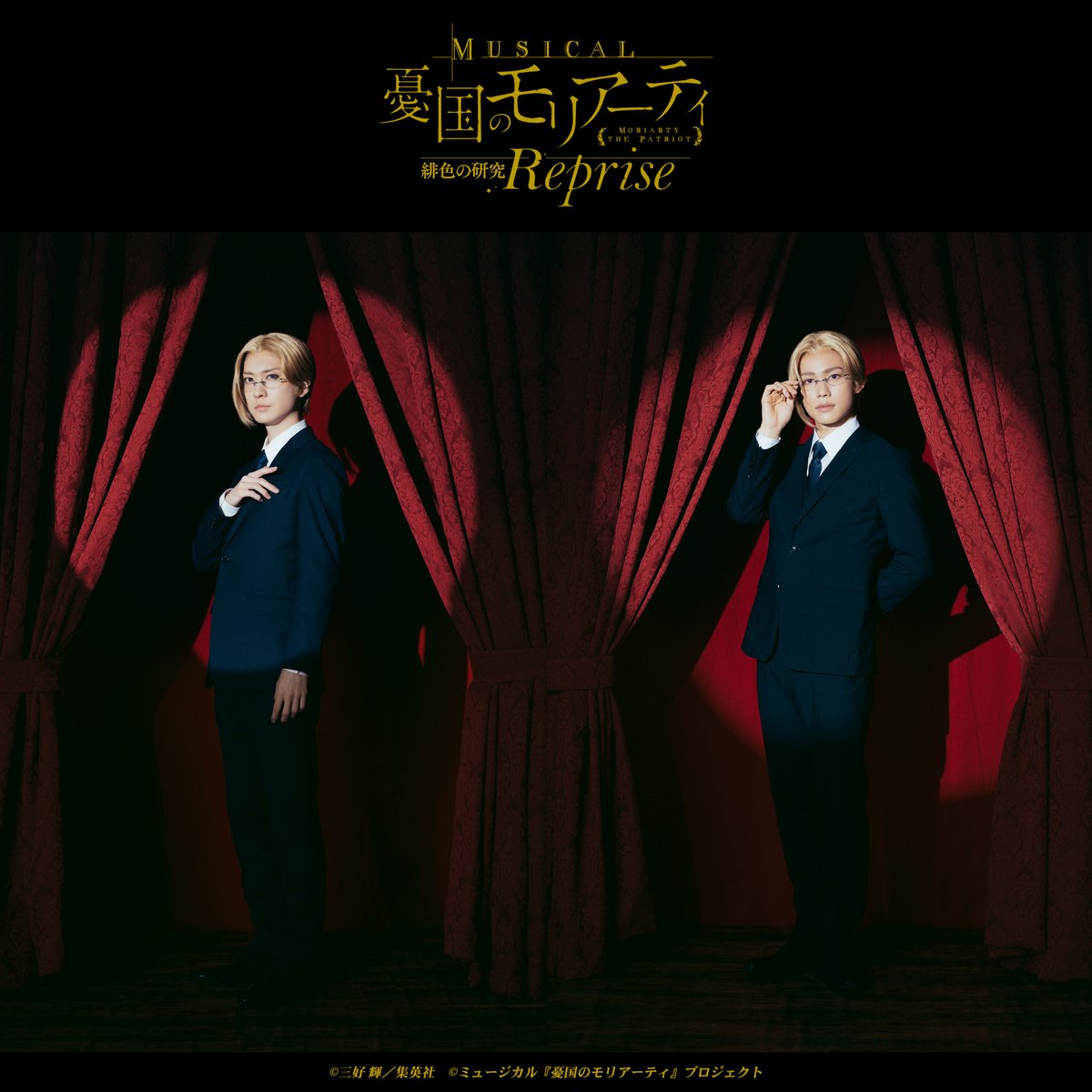 ミュージカル『憂国のモリアーティ』 tweet media