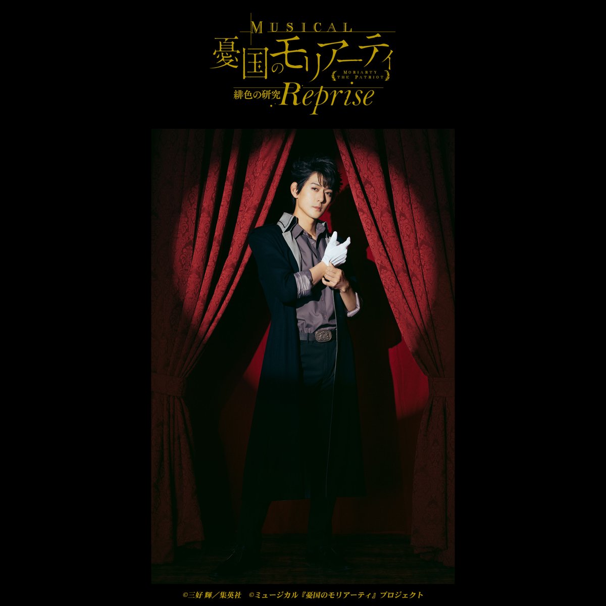 ミュージカル『憂国のモリアーティ』 tweet media