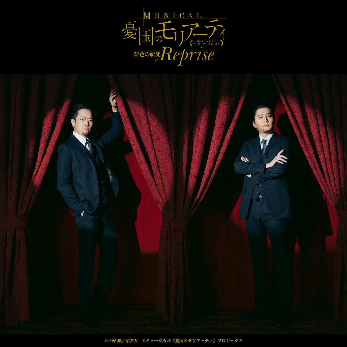 ミュージカル『憂国のモリアーティ』 tweet media