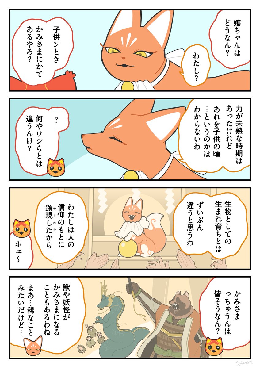 かみさま① #かみさまキツネとサラリーマン