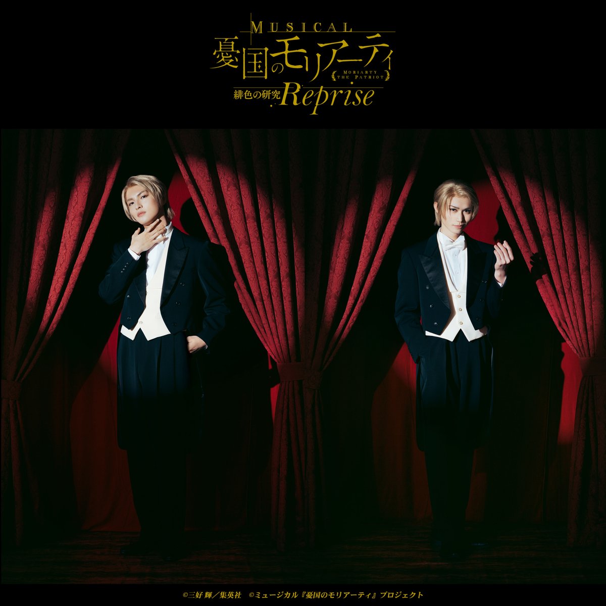 ミュージカル『憂国のモリアーティ』 tweet media