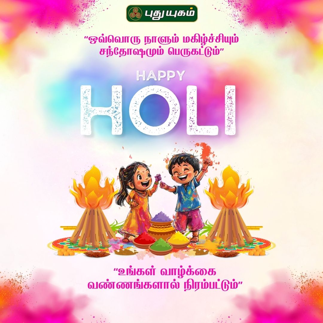 "Happy Holi" “உங்கள் வாழ்க்கை வண்ணங்களால் நிரம்பட்டும்” - #HappyHoli #Holi2026 #HoliFestival #ColorsOfHoli #HoliVibes #HoliCelebrations #HoliFun #HoliLove #HoliColors #HoliFestivities