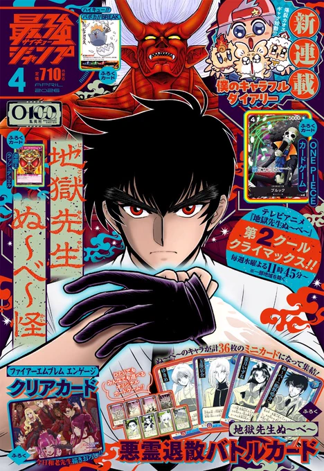 #地獄先生ぬ〜べ〜怪 連載中
#最強ジャンプ 4月号 本日発売!

表紙&巻頭カラー&アニメ記事&カードゲーム特別付録とぬ〜べ〜超特盛りでお届けします!

さらに、巻頭カラー見開き扉をスマホ&PC用オリジナル壁紙として無料でプレゼント!こちらのURLから↓
https://t.co/5xOzqtj8m8 