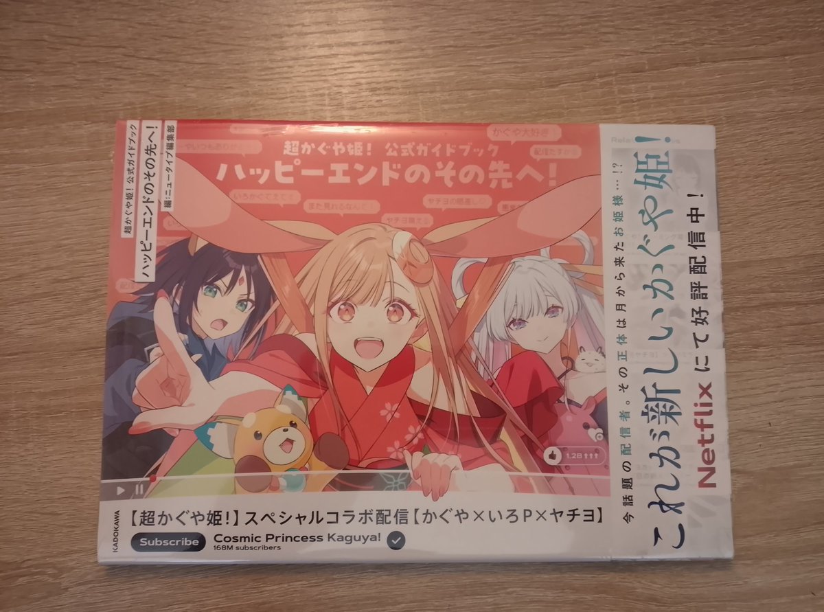 ついに！！！！！！！ 超かぐや姫公式ガイドブック買えたぞ